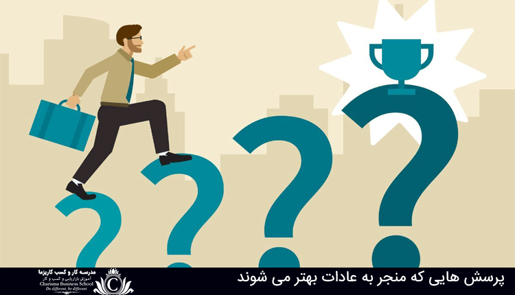 7 پرسش انعکاسی که منجر به عادات بهتر می شوند 1 تقویت عادات بهتر