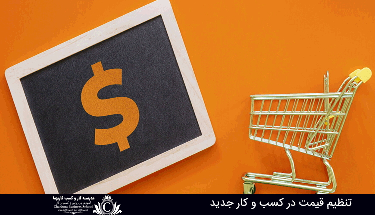 تنظیم قیمت در کسب و کار جدید 1 تنظیم قیمت در کسب و کار