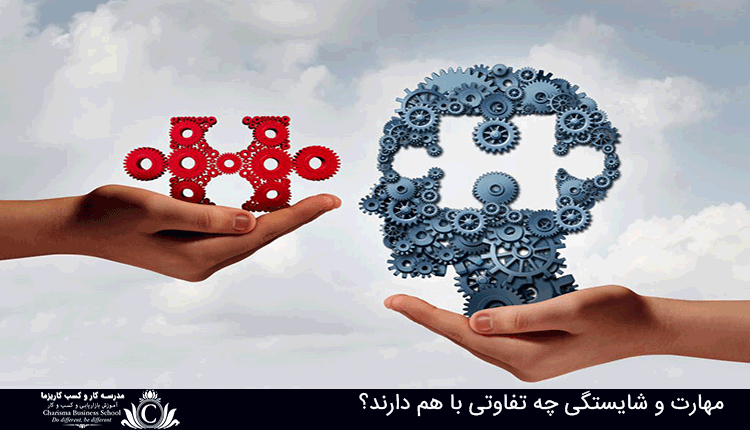 مهارت و شایستگی چه تفاوتی با هم دارند؟ 1 مهارت و شایستگی