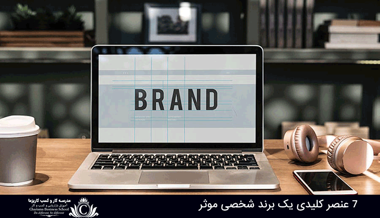برند شخصی موثر باید چه عناصر کلیدی داشته باشد؟ 1 عنصر کلیدی یک برند شخصی موثر