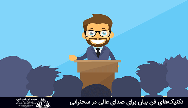 تکنیکهای فن بیان برای صدای عالی در سخنرانی 1 تکنیکهای فن بیان برای صدای عالی در سخنرانی