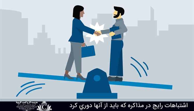 اشتباهات رایج در مذاکره که باید از آنها دوری کرد 1 اشتباهات رايج در مذاکره که بايد از آنها دوري کرد