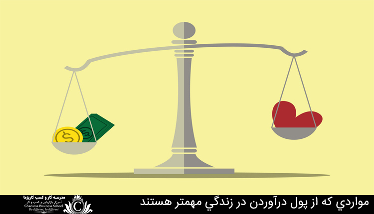 مواردی که از پول درآوردن در زندگی مهمتر هستند 1 مواردی که از پول درآوردن در زندگی مهمتر هستند