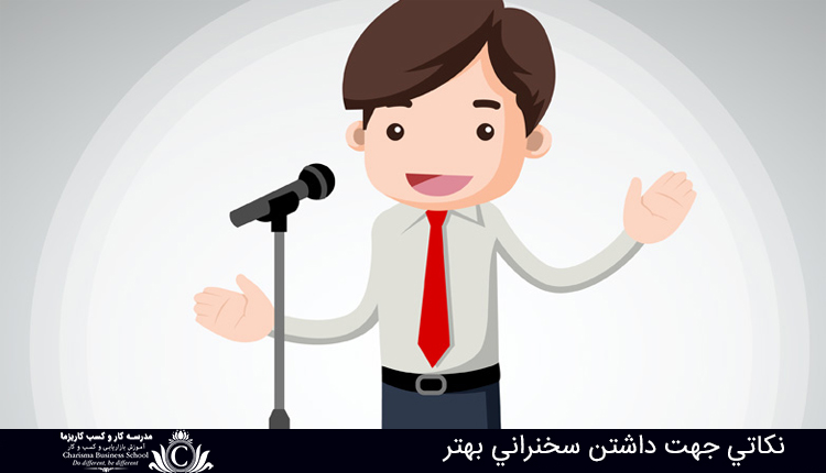 نکاتی جهت داشتن سخنرانی بهتر 1 نکاتي جهت داشتن سخنراني بهتر