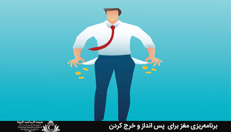 برنامهریزی مغز برای پس انداز و خرج کردن 1 برنامهریزی مغز برای پس انداز و خرج کردن