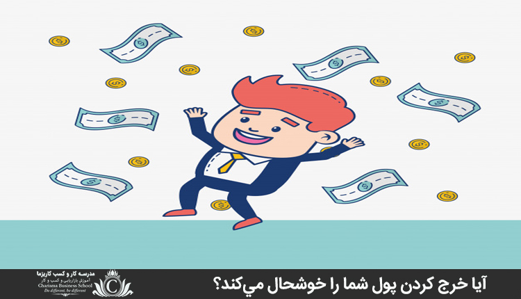 آیا خرج کردن پول شما را خوشحال میکند؟ 1 آيا خرج کردن پول شما را خوشحال ميکند؟