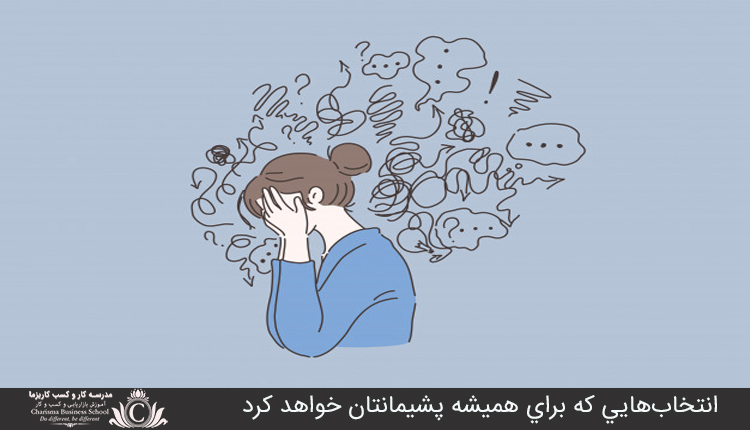 انتخابهایی که برای همیشه پشیمانتان خواهد کرد 1 انتخابهايي که براي هميشه پشيمانتان خواهد کرد