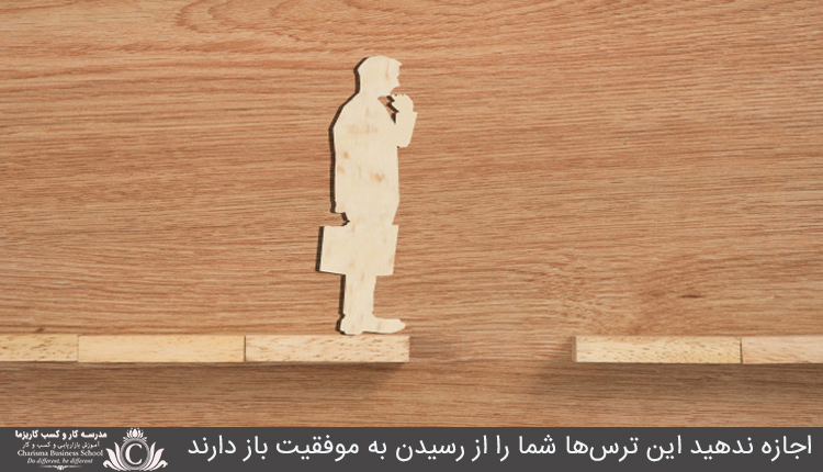 اجازه ندهید این ترسها شما را از رسیدن به موفقیت باز دارند 1 اجازه ندهيد اين ترسها شما را از رسيدن به موفقيت باز دارند