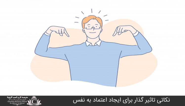 نکاتی تاثیر گذار برای ایجاد اعتماد به نفس 1 نکاتي تاثير گذار براي ايجاد اعتماد به نفس