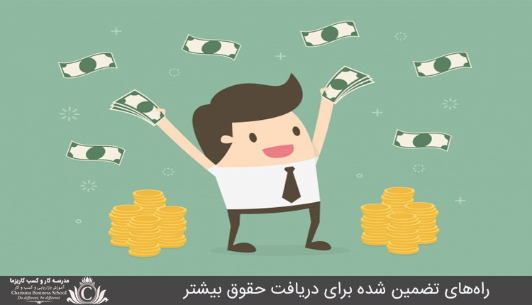 راههای تضمین شده برای دریافت حقوق بیشتر 1 راههاي تضمين شده براي دريافت حقوق بيشتر
