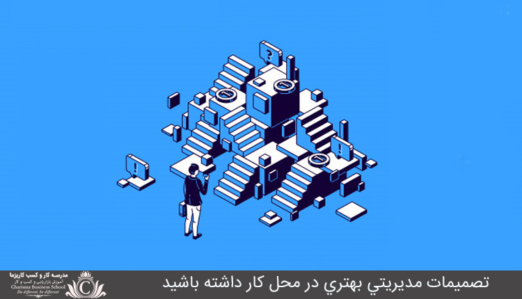تصمیمات مدیریتی بهتری در محل کار داشته باشید 1 تصميمات مديريتي بهتري در محل کار داشته باشيد