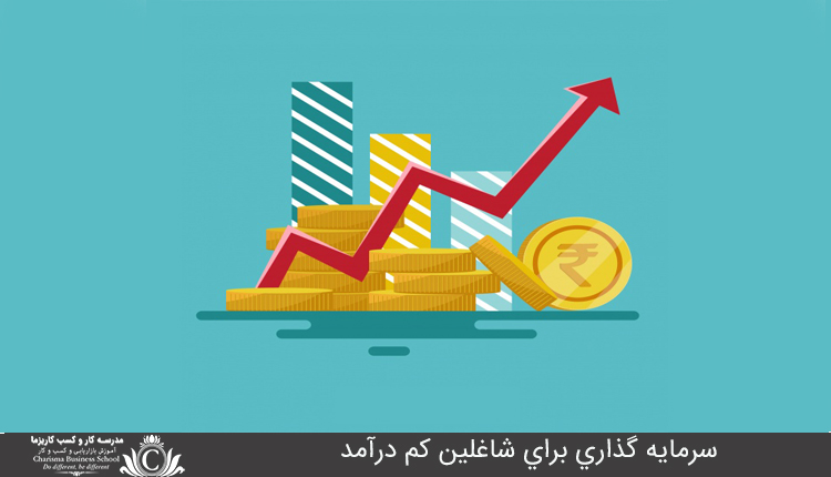 سرمايه گذاري براي شاغلين کم درآمد 1 سرمايه گذاري براي شاغلين کم درآمد