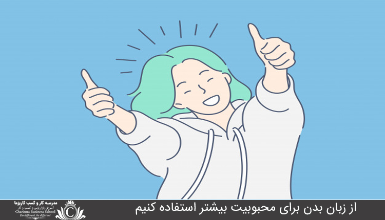 از زبان بدن برای محبوبیت بیشتر استفاده کنیم 1 از زبان بدن براي محبوبيت بيشتر استفاده کنيم