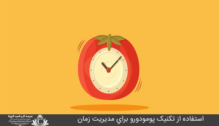 مدیریت زمان با تکنیک پومودورو 1 استفاده از تکنيک پومودورو براي مديريت زمان