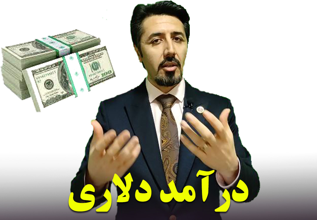 دوره درآمد دلاری از بازارهای مالی جهانی - فارکس 1 درآمد دلاری با دکتر علی جاوید